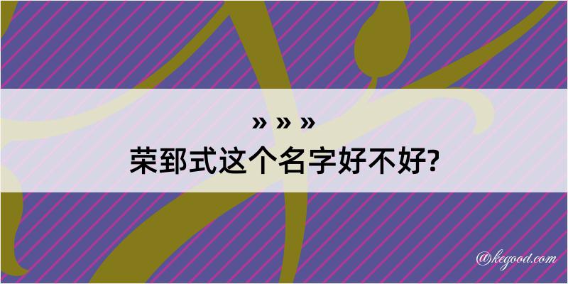 荣郅式这个名字好不好?