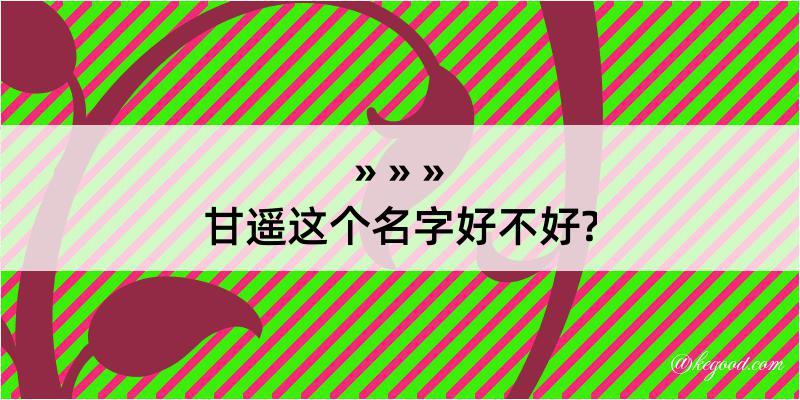 甘遥这个名字好不好?