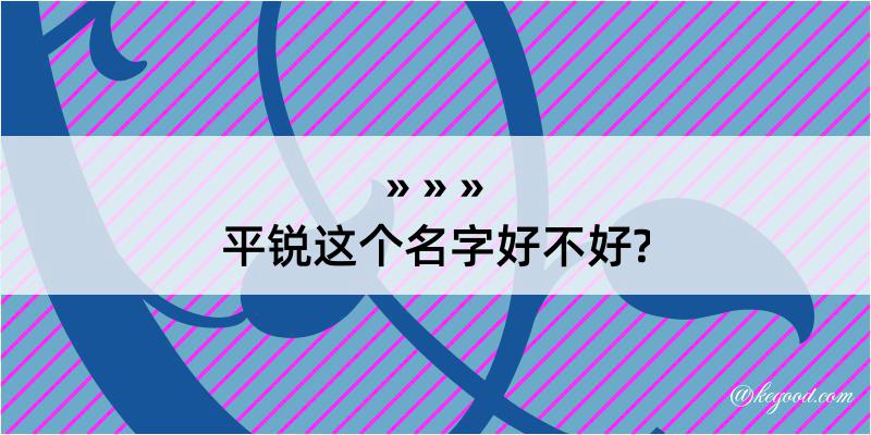 平锐这个名字好不好?