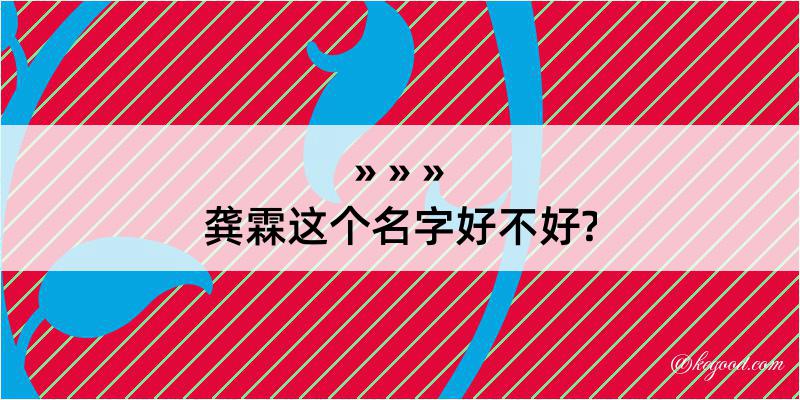 龚霖这个名字好不好?