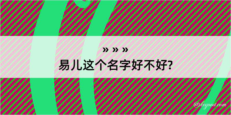 易儿这个名字好不好?