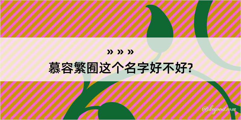 慕容繁囿这个名字好不好?