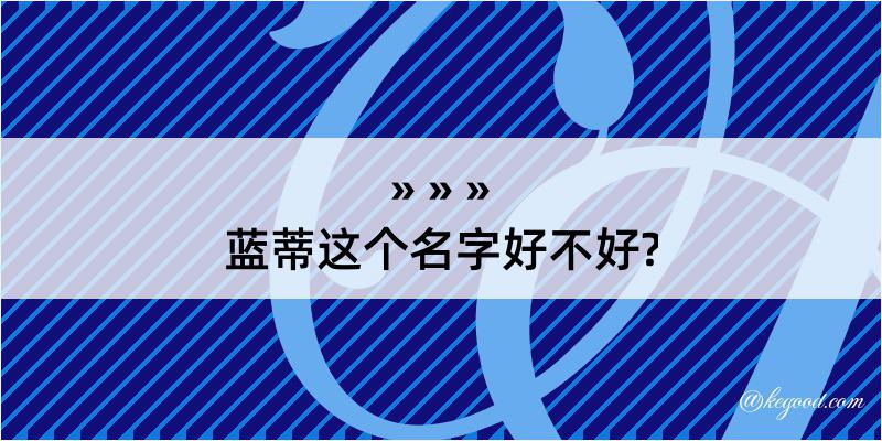 蓝蒂这个名字好不好?