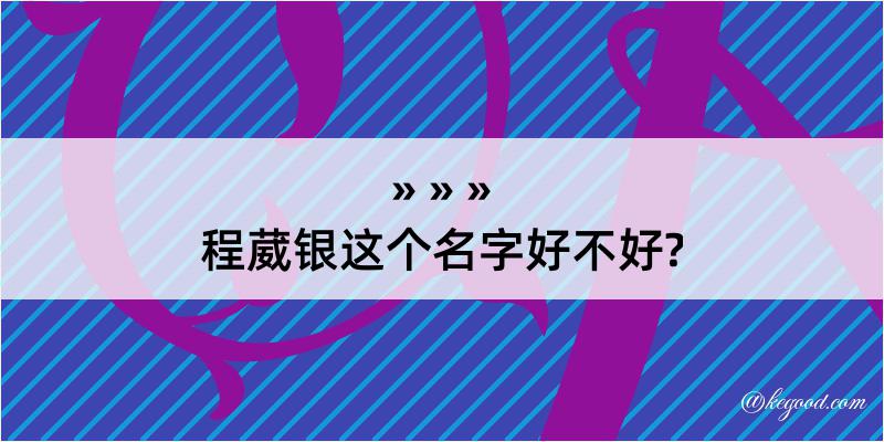 程葳银这个名字好不好?