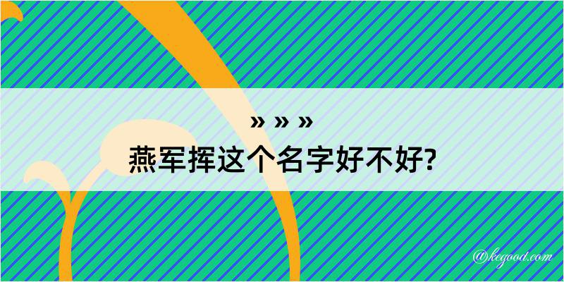 燕军挥这个名字好不好?