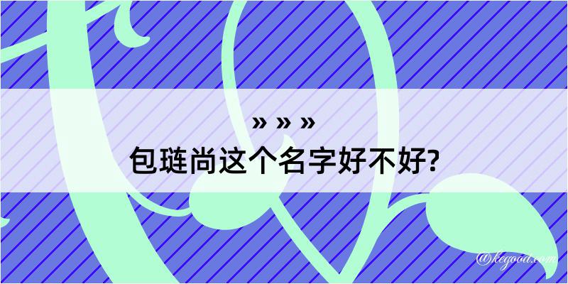 包琏尚这个名字好不好?