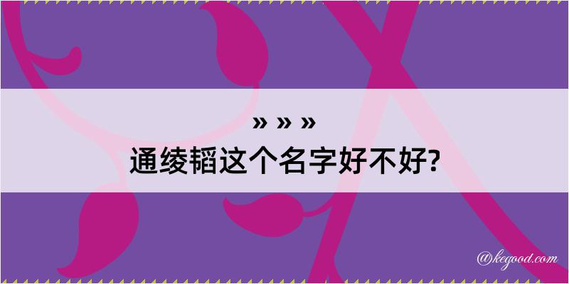 通绫韬这个名字好不好?