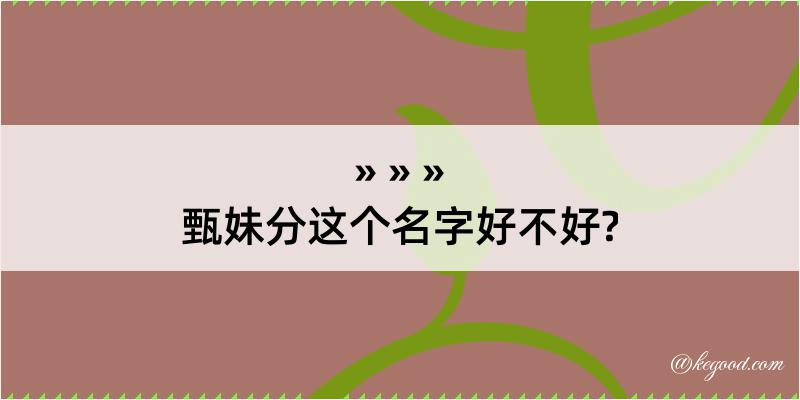 甄妹分这个名字好不好?