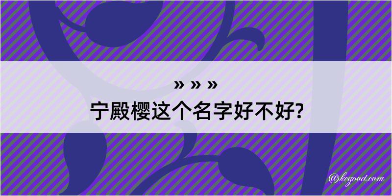 宁殿樱这个名字好不好?