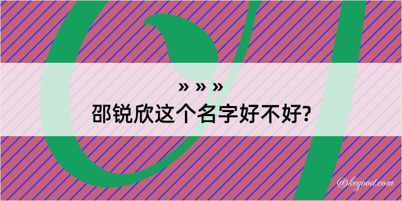 邵锐欣这个名字好不好?