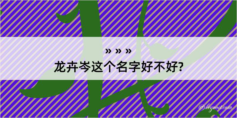 龙卉岑这个名字好不好?