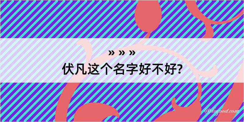 伏凡这个名字好不好?