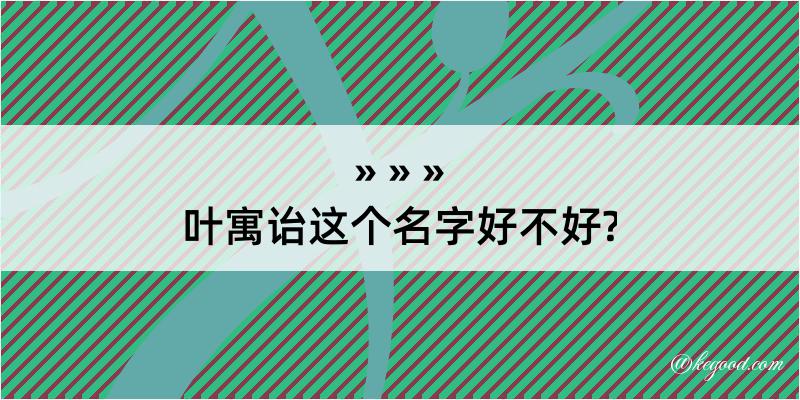 叶寓诒这个名字好不好?