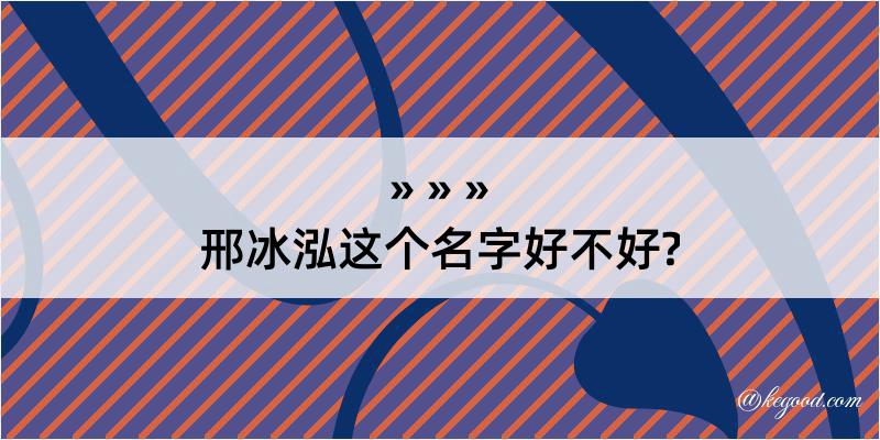 邢冰泓这个名字好不好?