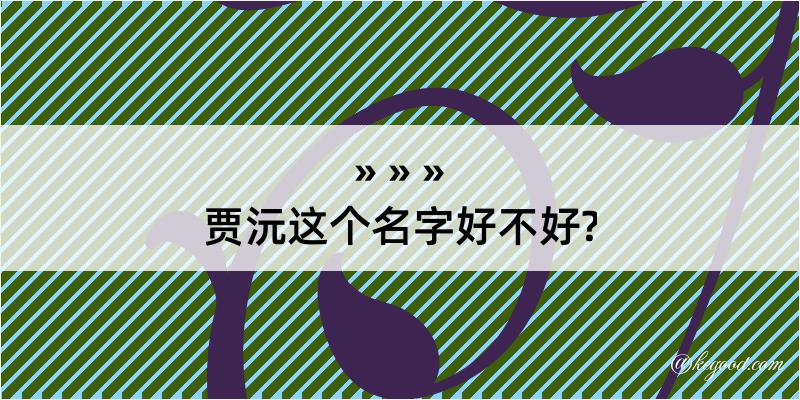 贾沅这个名字好不好?