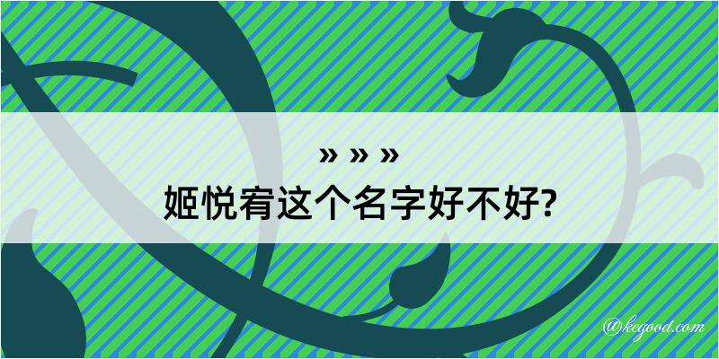 姬悦宥这个名字好不好?