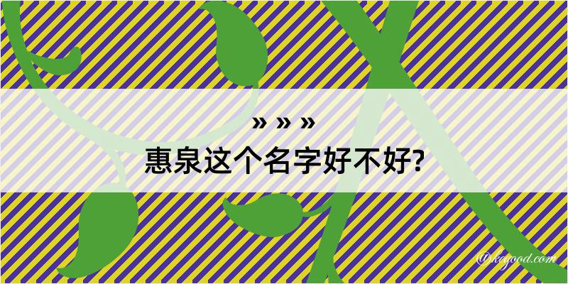 惠泉这个名字好不好?