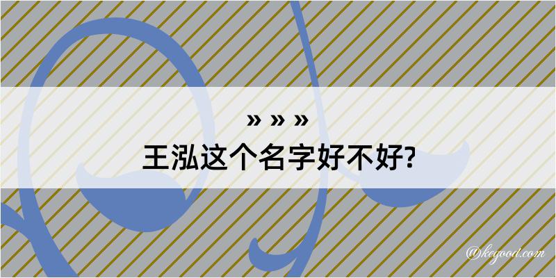 王泓这个名字好不好?