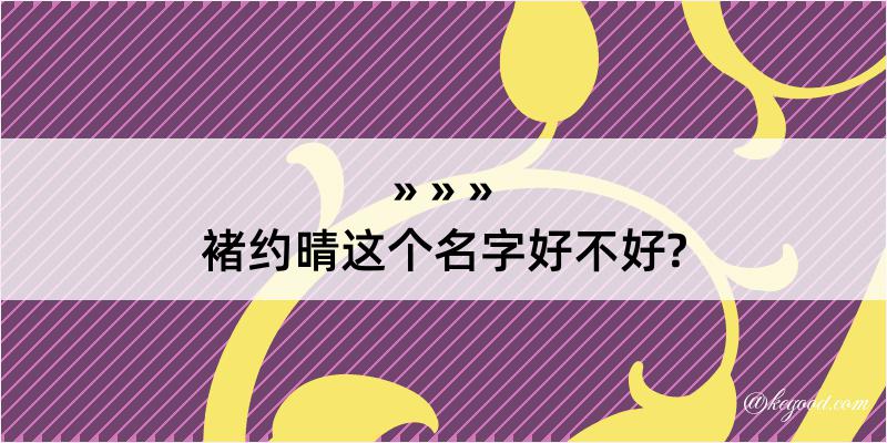 褚约晴这个名字好不好?