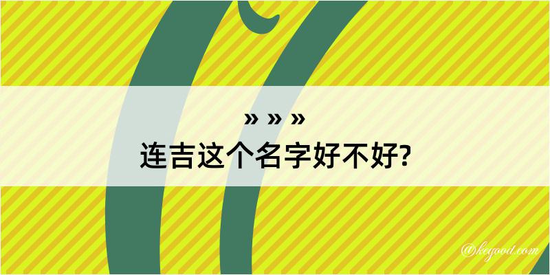 连吉这个名字好不好?