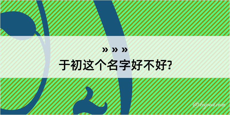 于初这个名字好不好?