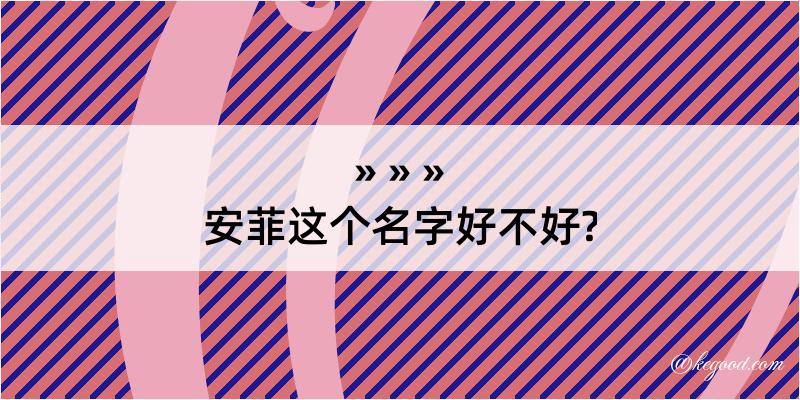 安菲这个名字好不好?