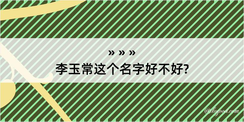 李玉常这个名字好不好?