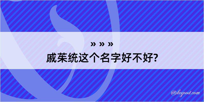 戚茱统这个名字好不好?