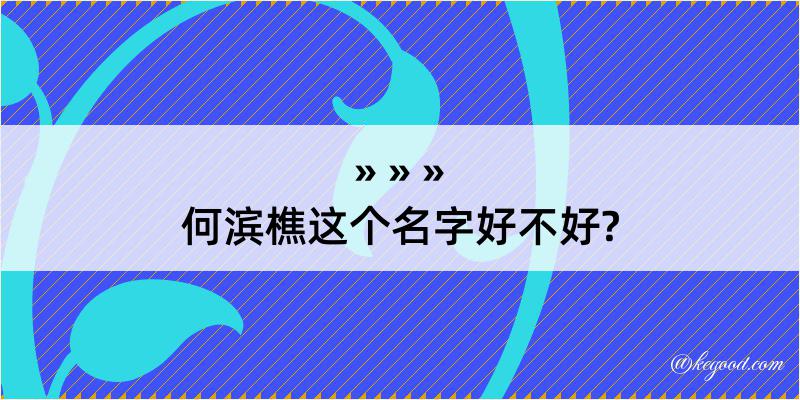 何滨樵这个名字好不好?