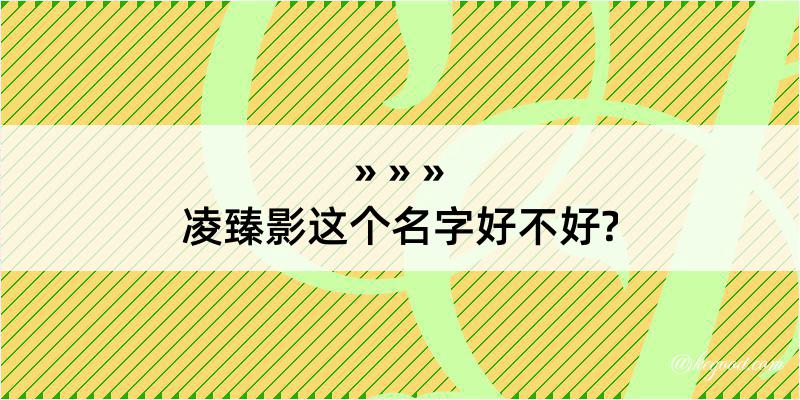 凌臻影这个名字好不好?