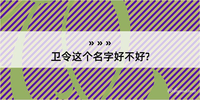 卫令这个名字好不好?