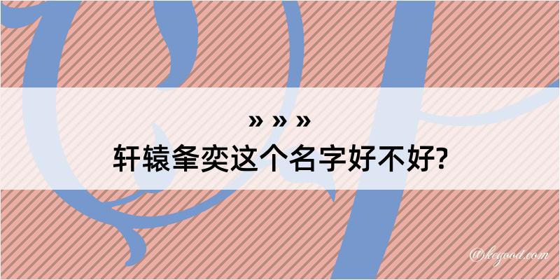 轩辕夆奕这个名字好不好?