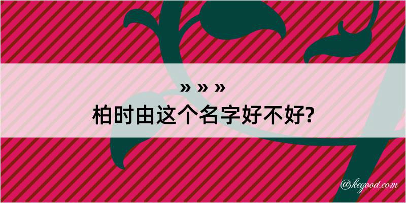 柏时由这个名字好不好?