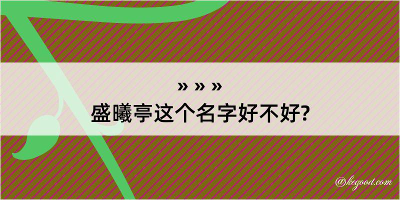 盛曦亭这个名字好不好?