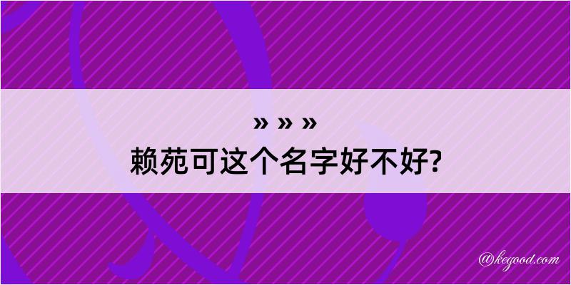 赖苑可这个名字好不好?