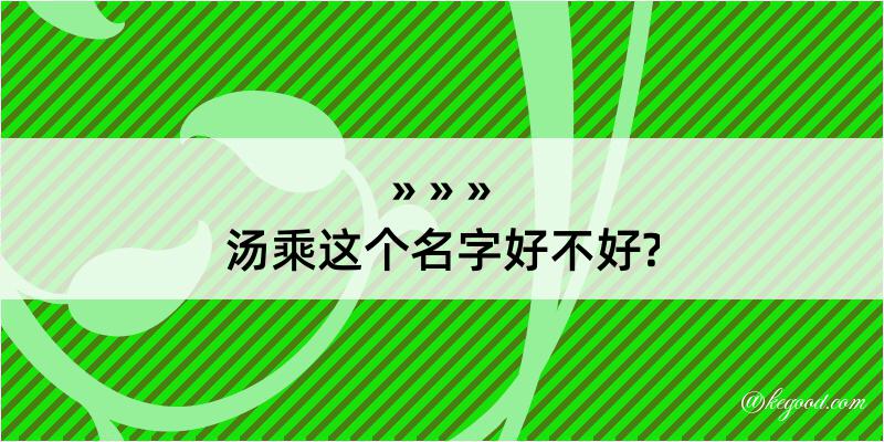 汤乘这个名字好不好?