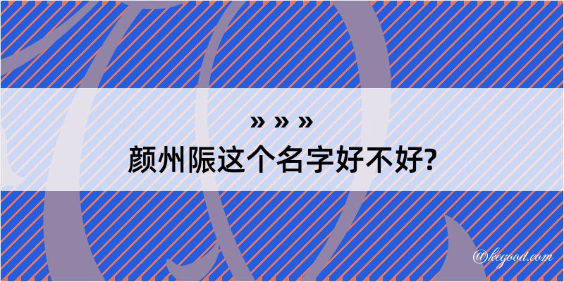 颜州陙这个名字好不好?