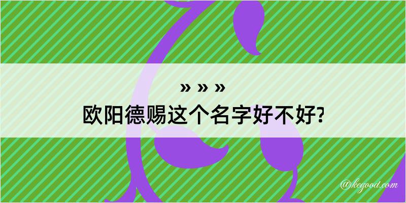 欧阳德赐这个名字好不好?