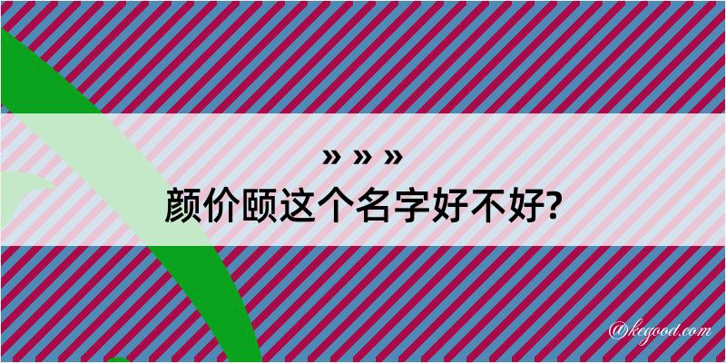 颜价颐这个名字好不好?