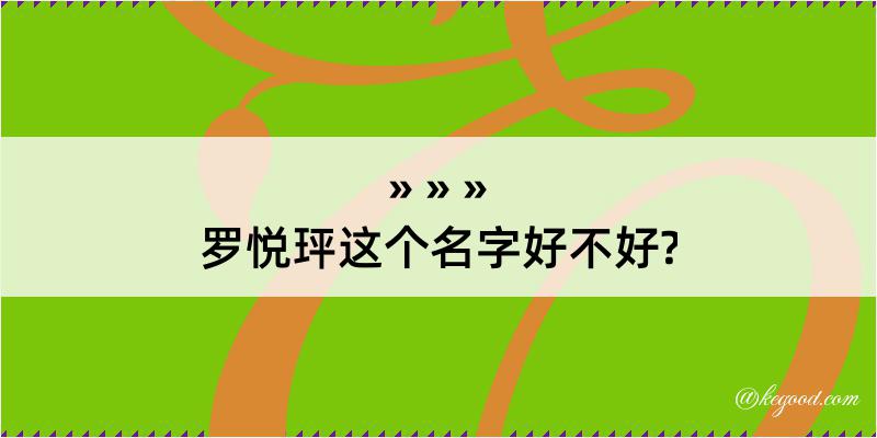 罗悦玶这个名字好不好?