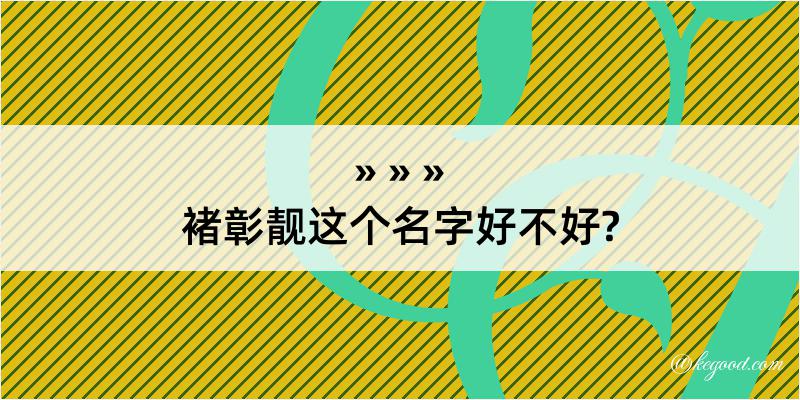 褚彰靓这个名字好不好?