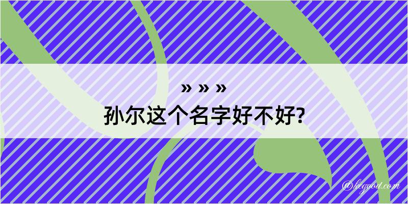 孙尔这个名字好不好?