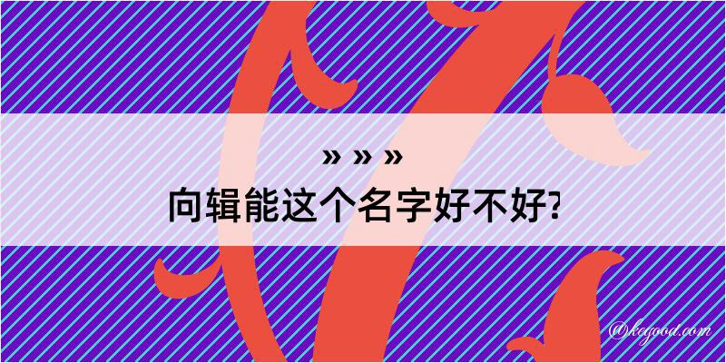 向辑能这个名字好不好?