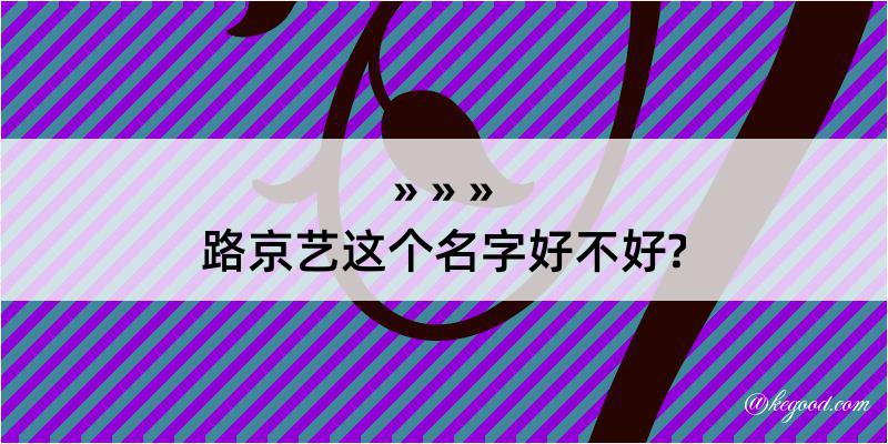 路京艺这个名字好不好?