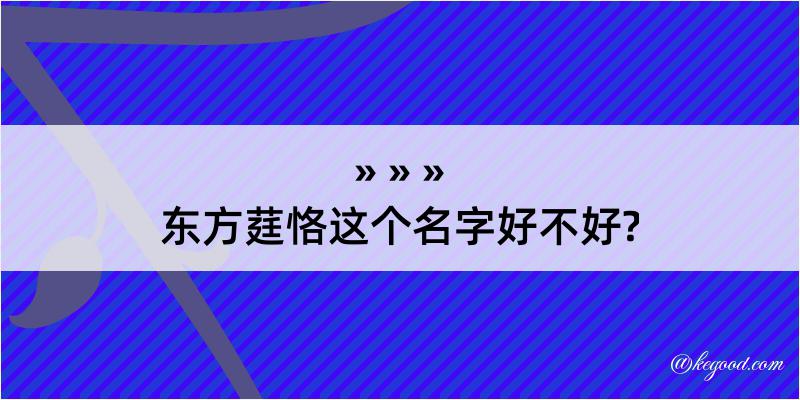 东方莛恪这个名字好不好?