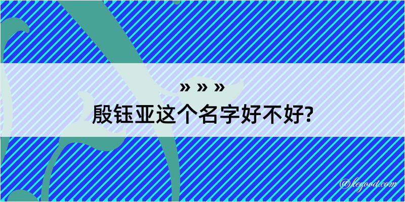 殷钰亚这个名字好不好?