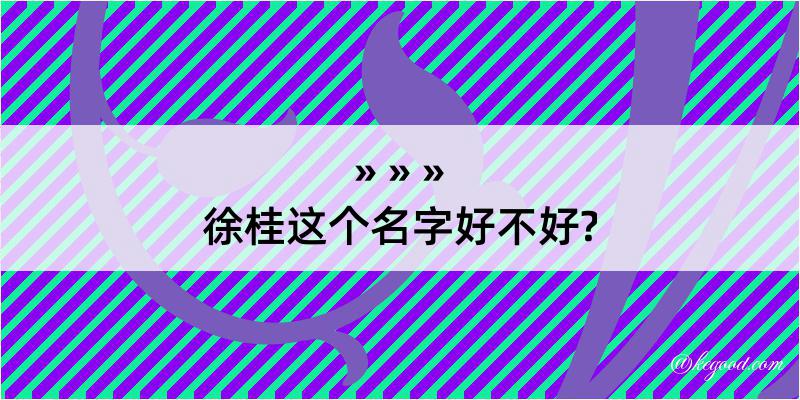 徐桂这个名字好不好?