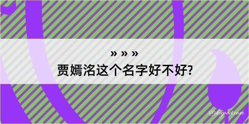 贾嫣洺这个名字好不好?