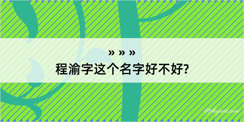 程渝字这个名字好不好?