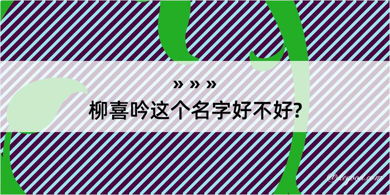 柳喜吟这个名字好不好?